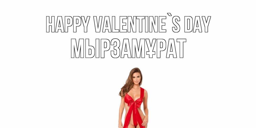 Greetings card с именем, Мырзамұрат Happy Valentine`s Day с днем Святого Валентина парня поздравить Greetings with text for free download 